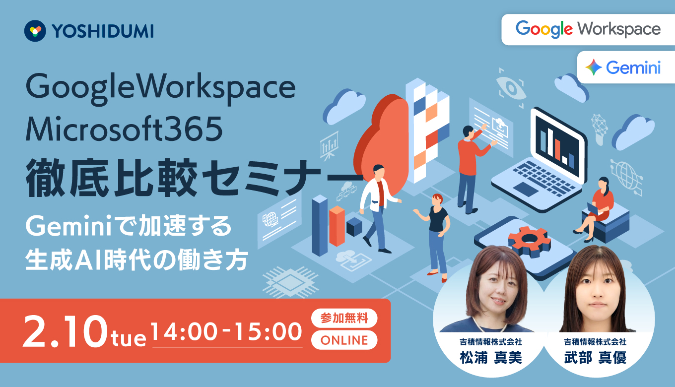 Google Workspace vs. Microsoft 365 徹底比較! ~ Gemini で加速する生成AI時代の働き方~|ヨシヅミ